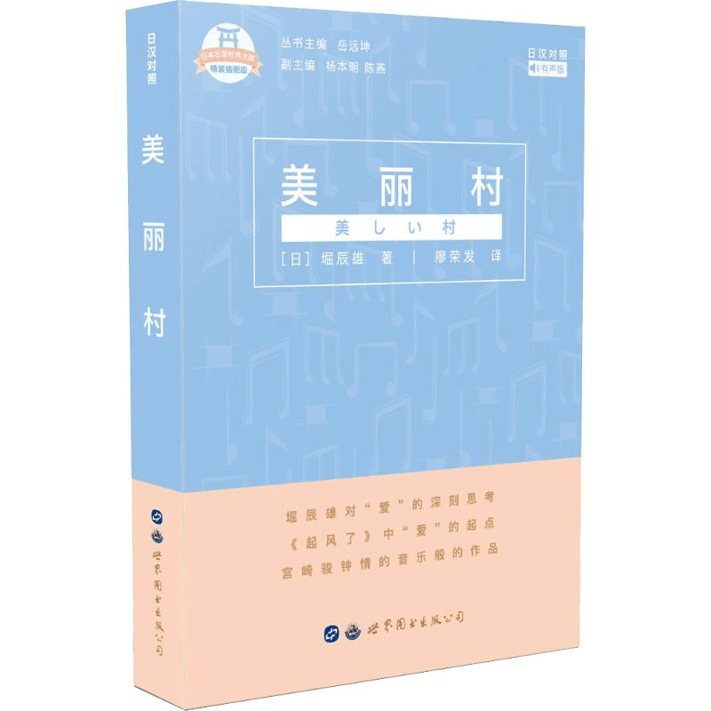 醉染图书美丽村 有声版9787519255039图片