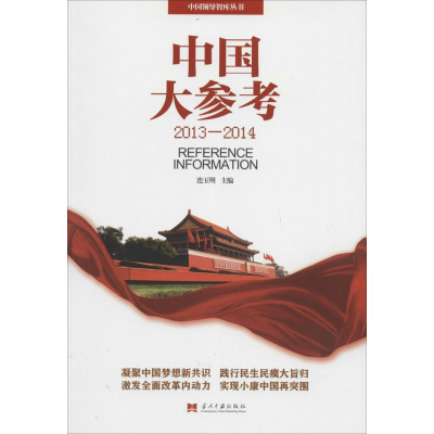 [M]中国大参考(2013-2014)-9787515404288