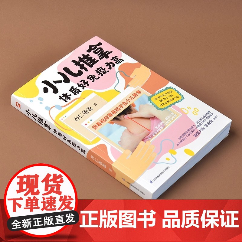 小儿推拿 体质好免疫力高:积食 发热 感冒 脾胃不好15种常见症状用100种小儿推拿方法·(视频讲解版)江苏凤凰科学技术高清大图