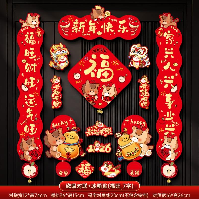 马年2026新款新年磁吸对联春节装饰品-磁吸对联+冰箱贴(新年快乐_7字款)毛绒特效非真实毛绒+ 新年磁吸对联（礼盒装）
