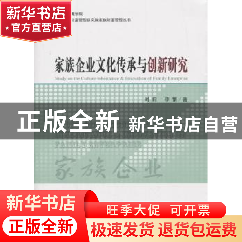 正版 家族企业文化传承与创新研究 刘莉,李繁著 经济科学出版社高清大图