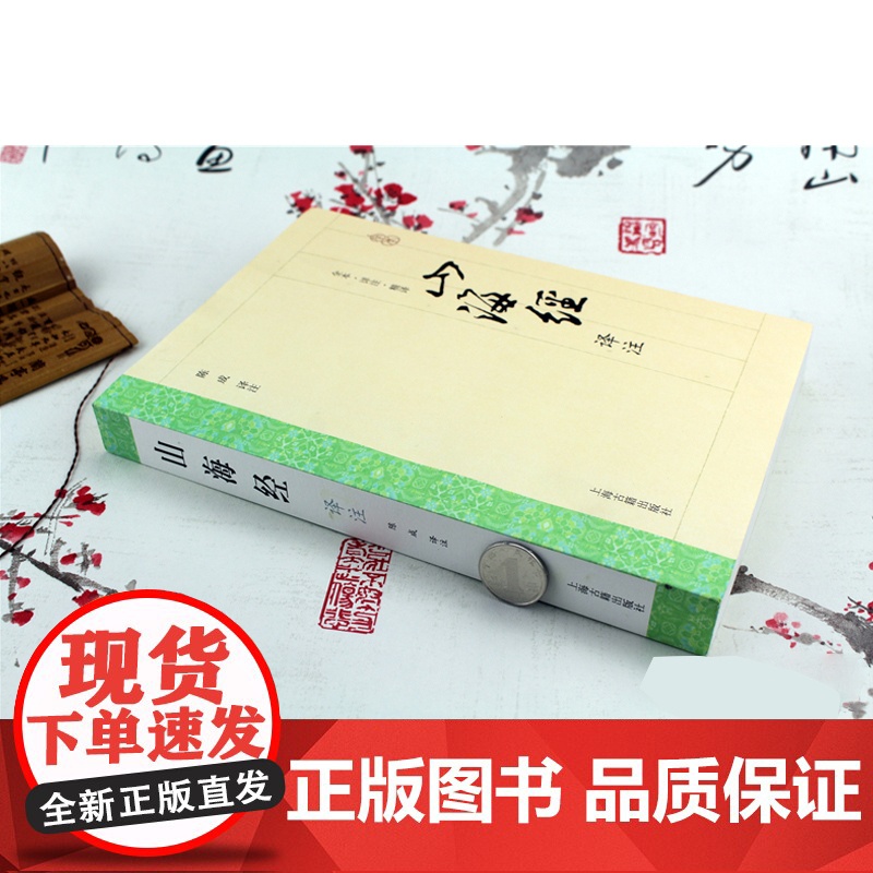 山海经译注 大开本国学普及书系 [清]郝懿行 笺疏 志怪 正版书籍 上海古籍出版社高清大图
