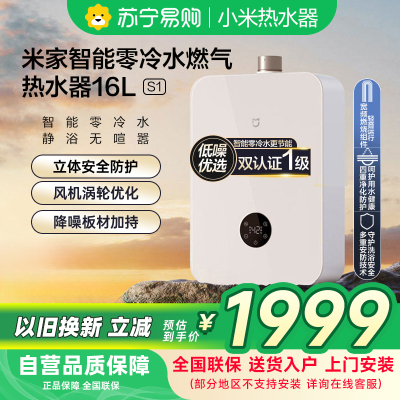 米家智能零冷水燃气热水器16L-S1JSQ30-MJ02