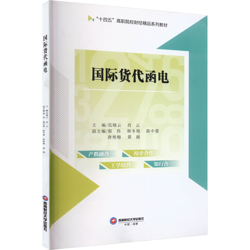 [M]国际货代函电-9787550458154高清大图