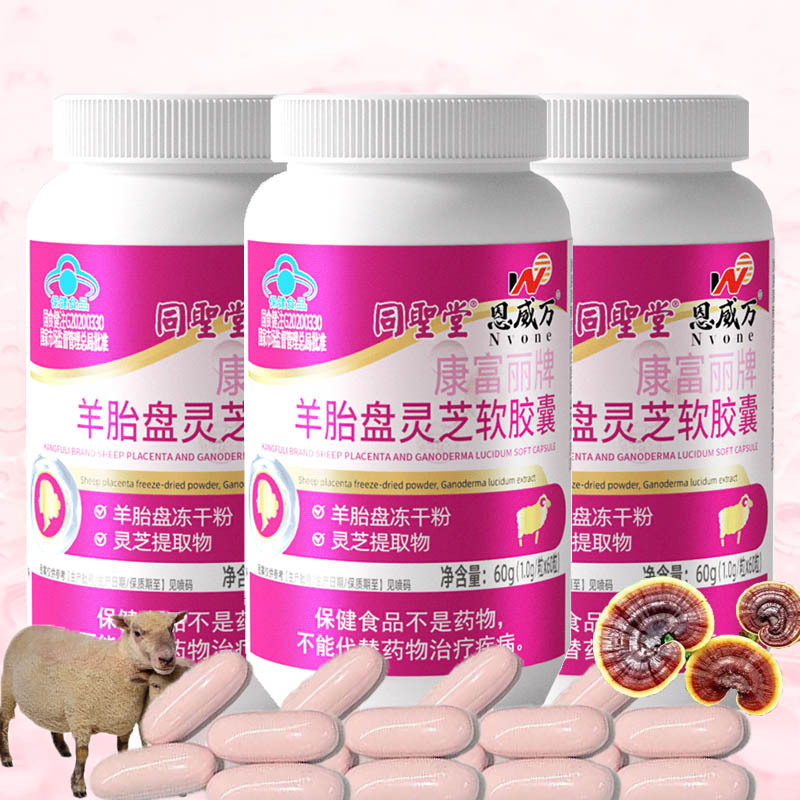 恩威万康富丽牌羊胎盘灵芝软胶囊180粒羊胚胎羊胎素冻干粉精华男女成人中老年人免疫力低下保健品送女友女朋友老婆妈妈礼物
