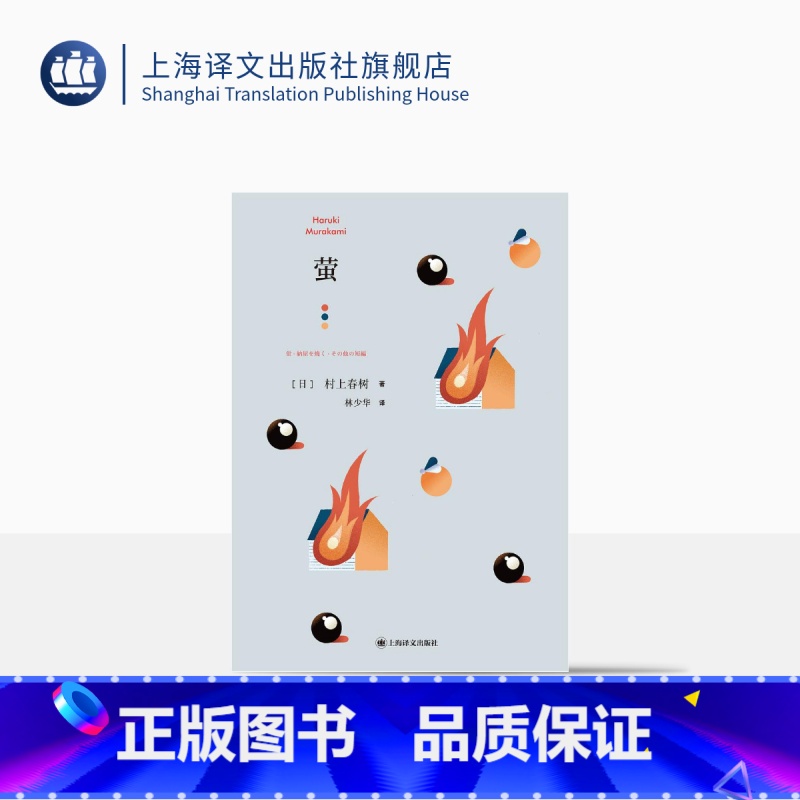 【正版】萤 【日】村上春树 林少华 译 萤,烧仓房及其他 短篇小说集 上海译文出版社