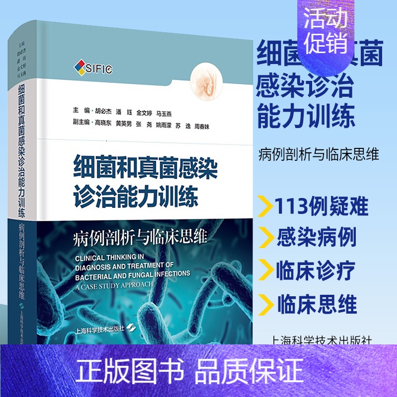 【正版】 细菌和真菌感染诊治能力训练 病例剖析与临床思维 内科学书籍 胡必杰 潘珏 金文婷 马玉燕 感染病细菌感染真