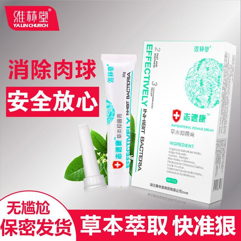 雅林堂志速康膏消肉球男女性内外混合型断庤膏成人痣疮膏痔痔膏