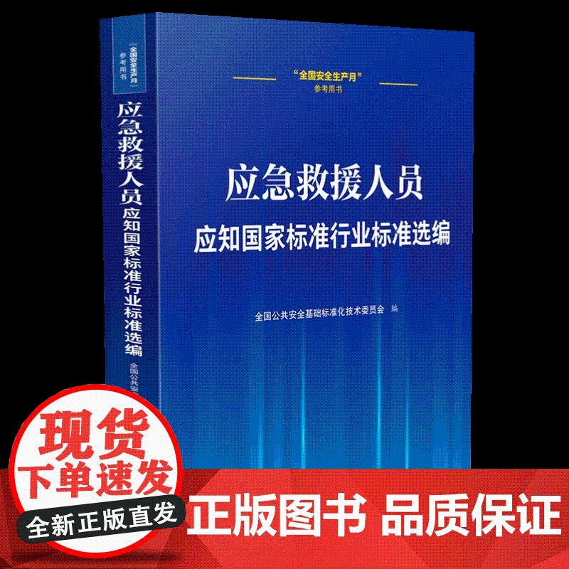 应急救援人员应知国家标准行业标准选编 全国公共安 社科 法律工具书 法律汇编/法律法规正版图书籍 中国法制出版社高清大图