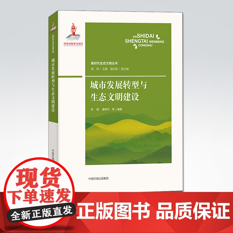 城市发展转型与生态文明建设 (新时代生态文明丛书)李萌 中国环境出版集团 9787511148537