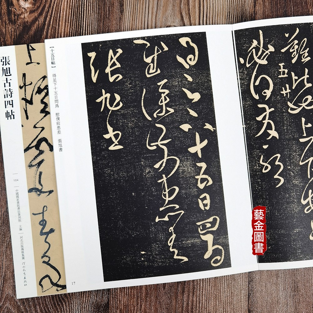 [醉染正版]张旭古诗四帖 10幅帖传世经典书法碑帖104 繁体释文草书毛笔书法字帖草书临习帖狂草书法草书千字文尚书省郎官高清大图