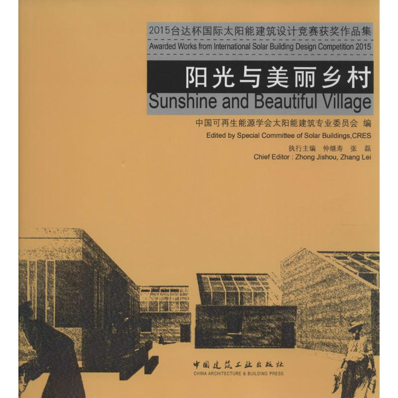 【M】2015台达杯国际太阳能建筑设计竞赛获奖作品集-9787112183265