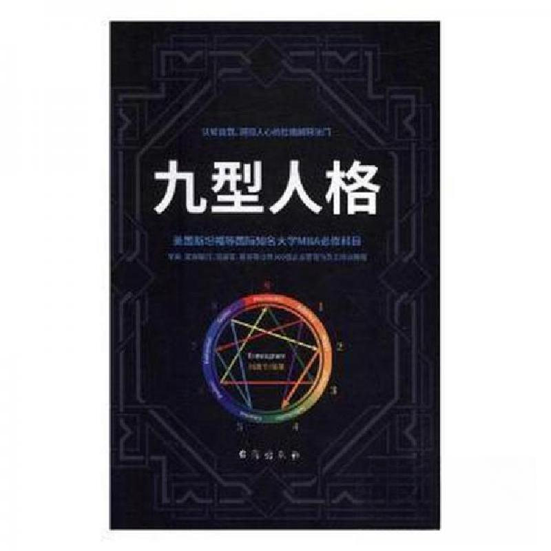 正版新书]九型人格刘建华9787516821930高清大图
