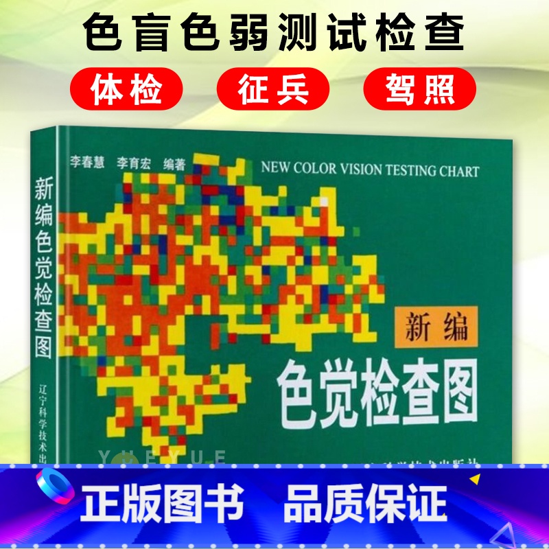 新编色觉检查图 [正版]新编色觉检查图 体检色觉检查图谱 征兵驾照体检视力自检 色觉障碍色弱测试检查图谱色盲本 眼睛色盲