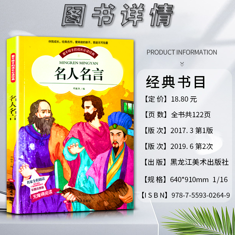 名人名言 [正版]爱不释手的成长经典名人名言邓敏华编名家全程助读快乐阅读打造经典阅读典范彩图注音版无障碍阅读黑龙江美术出高清大图