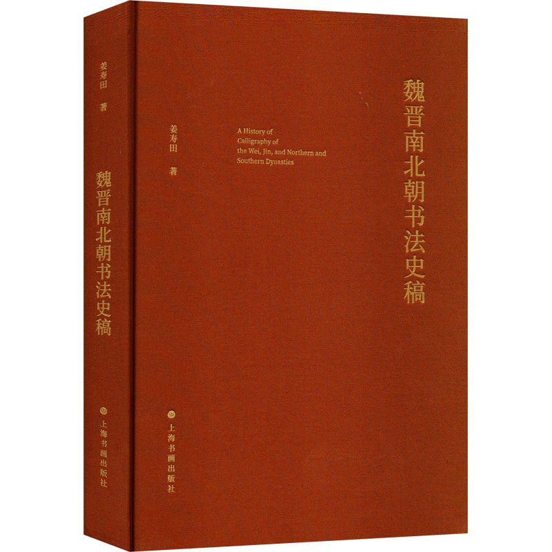 醉染图书魏晋南北朝书法史稿9787547931981高清大图