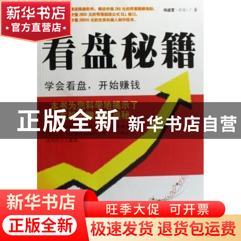 正版 看盘秘籍:学会看盘 开始赚钱 何战军著 南方日报出版社 9787
