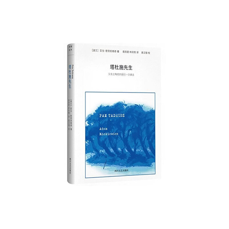 音像塔杜施先生(精)(波兰)亚当·密茨凯维奇|译者:易丽君//林洪亮
