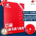 【醉染正版】巴赫小前奏曲与赋格 附DVD声像示范 方百里 大音符 名师精讲上海音乐学院出版里
