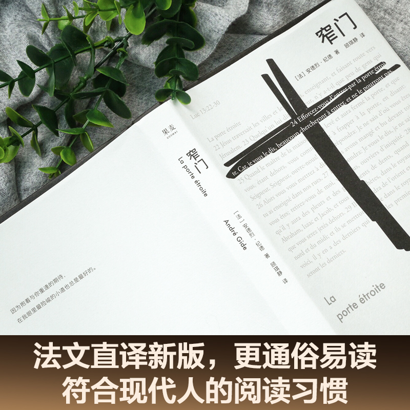 [正版]窄门 安德烈纪德 著 法文直译 爱情故事 外国文学世界名著长篇小说 诺贝尔文学奖经典 读完《窄门》便读懂了纪德高清大图