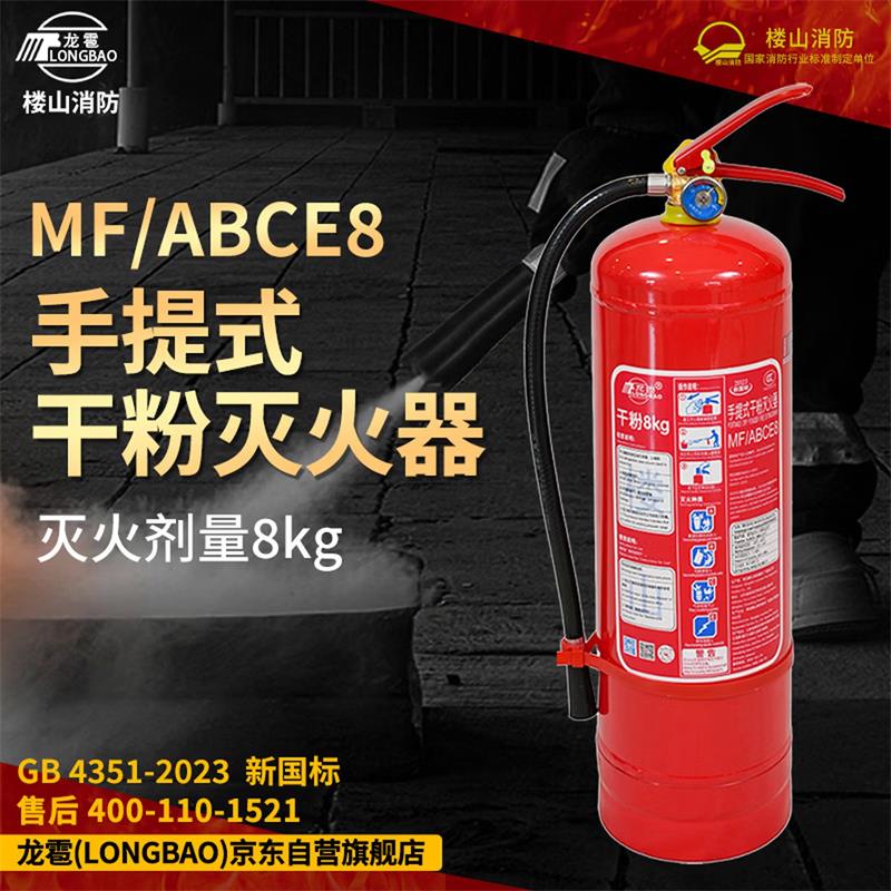龙雹(LONGBAO)MF/ABCE8干粉灭火器 8kg干粉灭火器 手提式 2023新国标 楼山灭火器 楼山消防