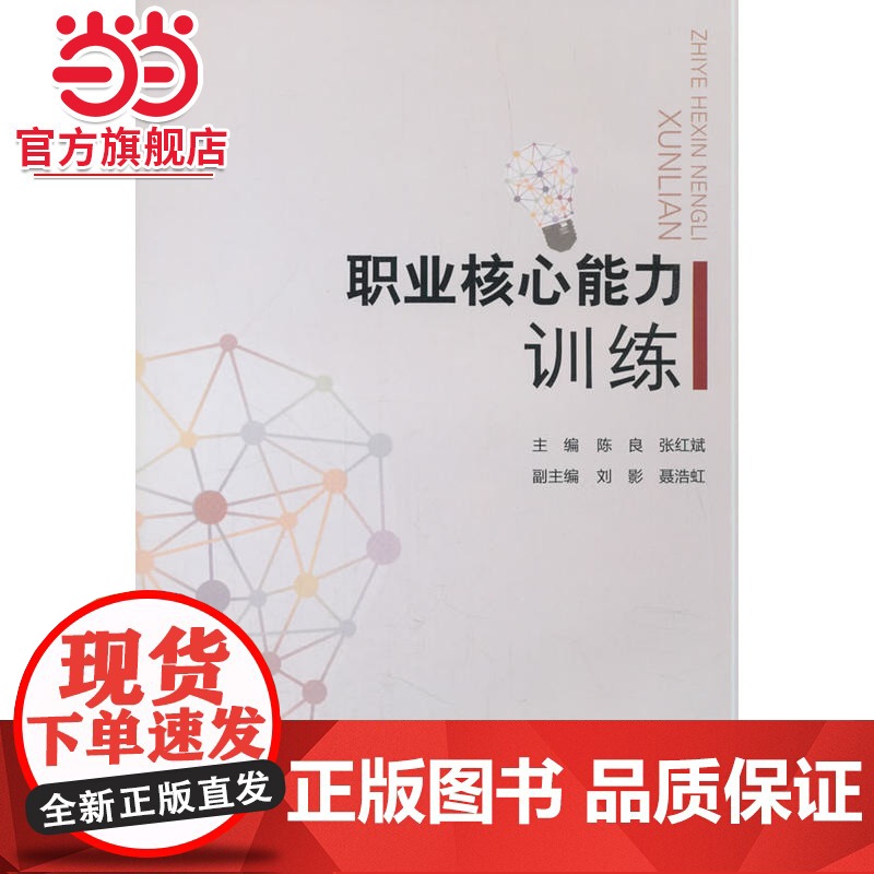 职业核心能力训练.陈良/9787562479260高清大图