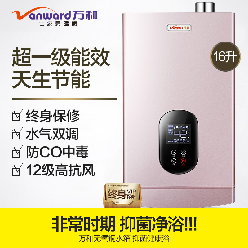 [高端节能款] 16升 万和 Vanward 16升燃气热水器 一级能效冷凝式直流无级变频恒温热水器(天然气)