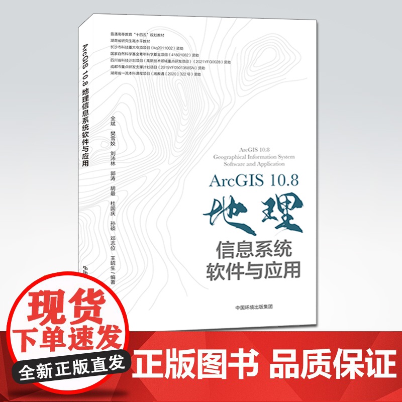 【店】AreGIS10.8地理信息系统软件与应用 中国环境出版集团 9787511147844