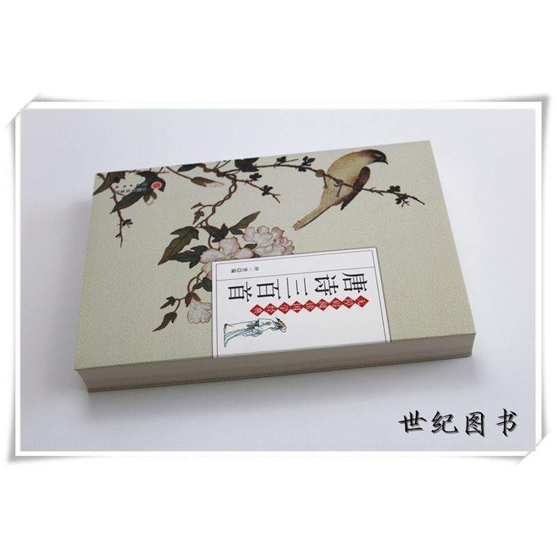 [正版] 唐诗三百首全解 中学生初中高中语文课外阅读国学基础读本 古诗词文注释语译赏析诗歌鉴赏 中国诗词大会