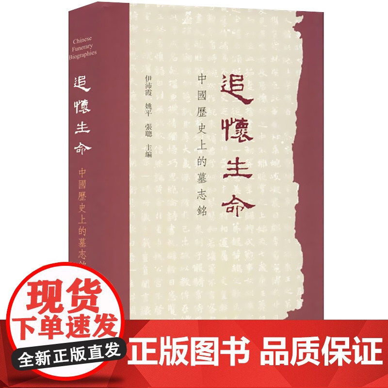 追怀生命中国历史上的墓志铭 伊沛霞社会文化宗教习俗类图书姚平30篇墓志铭22个话题张聪聚焦大历史下的人物命运 上海古籍出高清大图