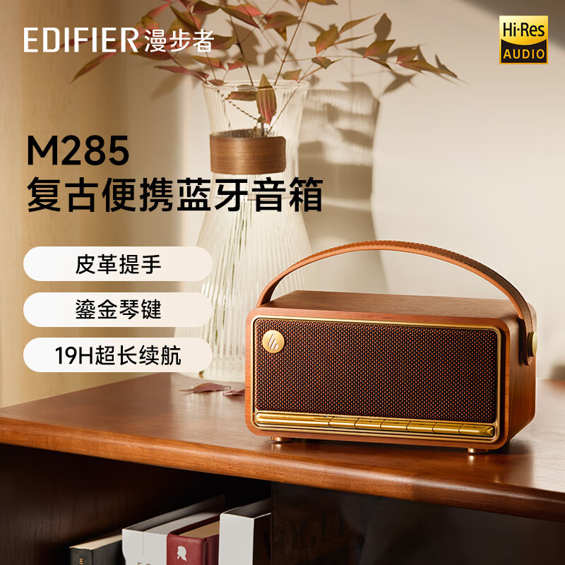 漫步者(EDIFIER)【王一博专属提示音】M285复古便携蓝牙音箱 蓝牙5.4 户外音箱长续航