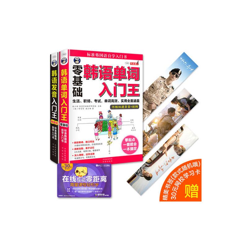 零基础 标准韩国语入门自学教材 韩语发音入门王+韩语单词入门王 (套装2册)