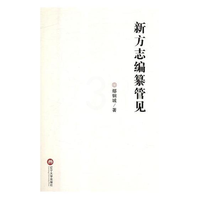 [醉染正版]新方志编纂管见 鄢钢城 地方史志 书籍高清大图