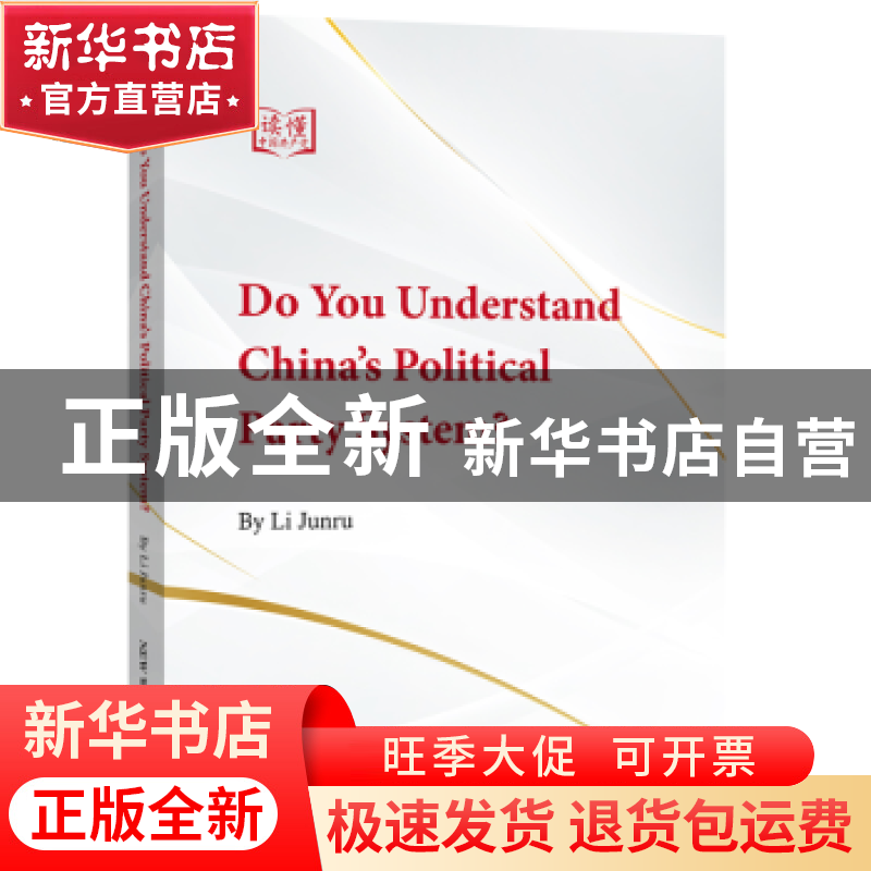 正版 你了解中国的政党制度吗?(英文) By Li Junru 新世界出版社高清大图