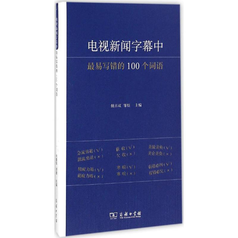 音像电视新闻字幕中易写错的100个词语姚喜双,邹煜 主编