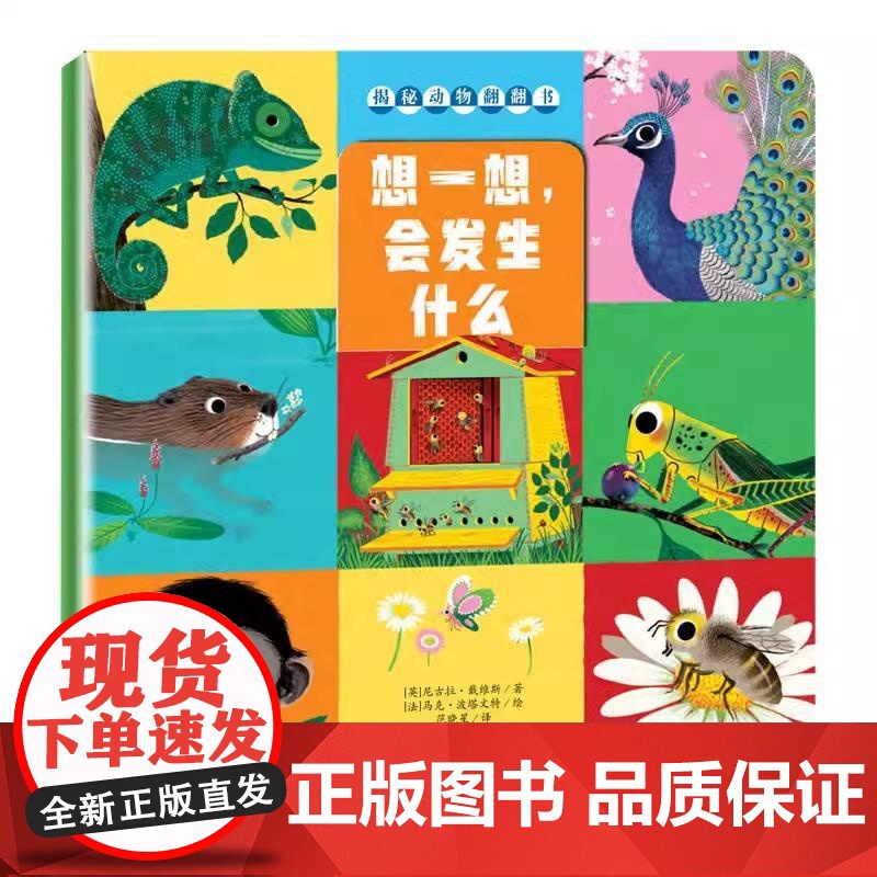 [央视网]揭秘动物翻翻书4册套装 找一找谁住在这里 想一想会发生什么 猜一猜我长大什么样 比一比谁和我一样 XL高清大图
