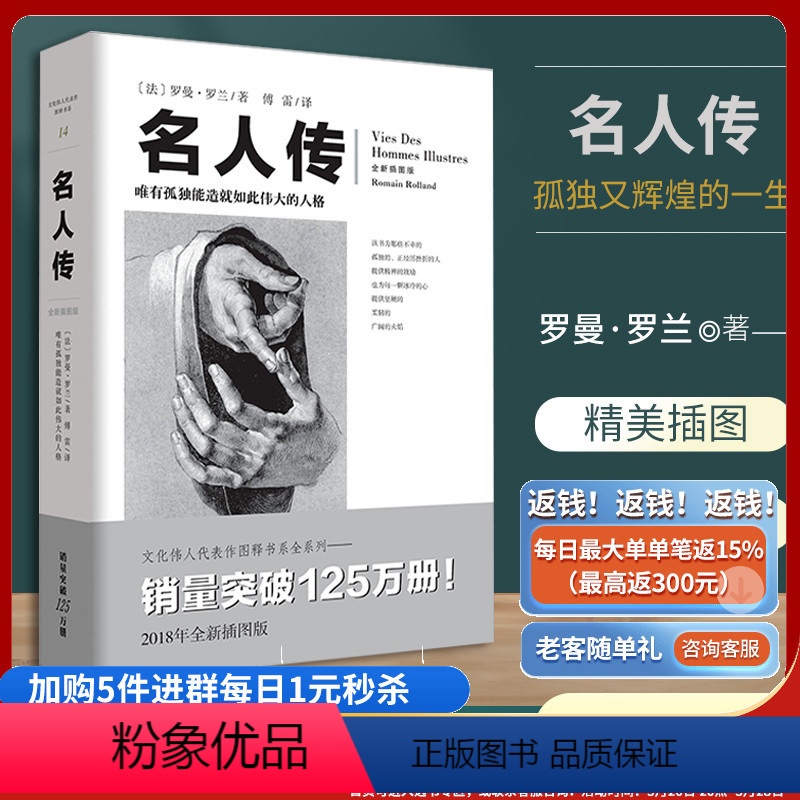[正版]名人传 文化伟人系列罗曼罗兰傅雷翻译贝多芬米开朗基罗托尔斯泰励志人生人生哲学中学生课外阅读书治愈成功励志书籍