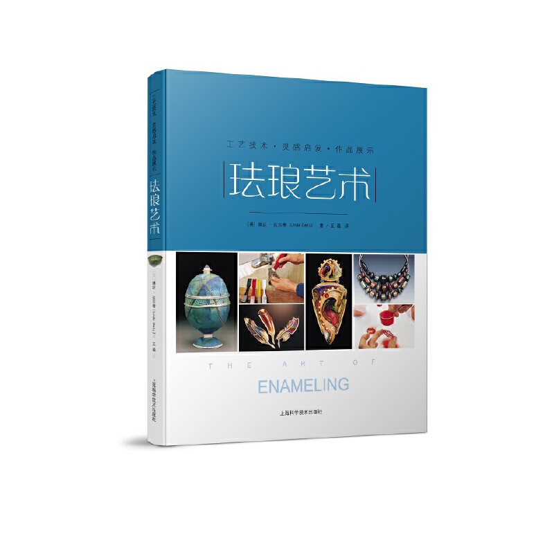 [正版]珐琅艺术——工艺技术·作品展示·灵感启发高清大图