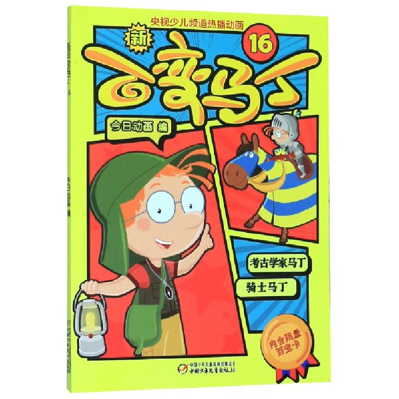 音像新百变马丁(16)编者:今日动画|责编:王海娜