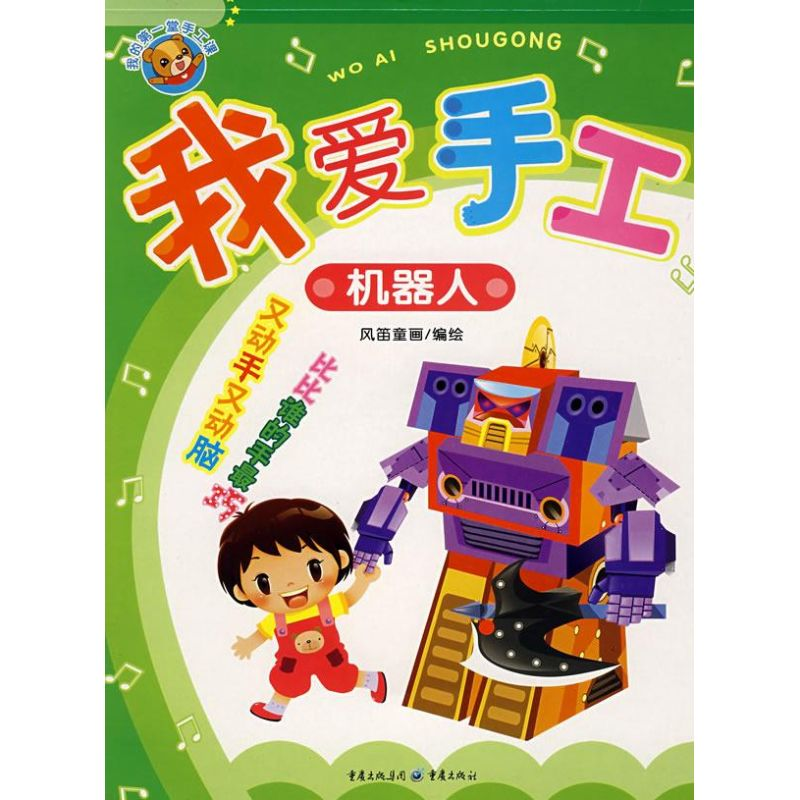 【N】机器人/我爱手工-9787536698444