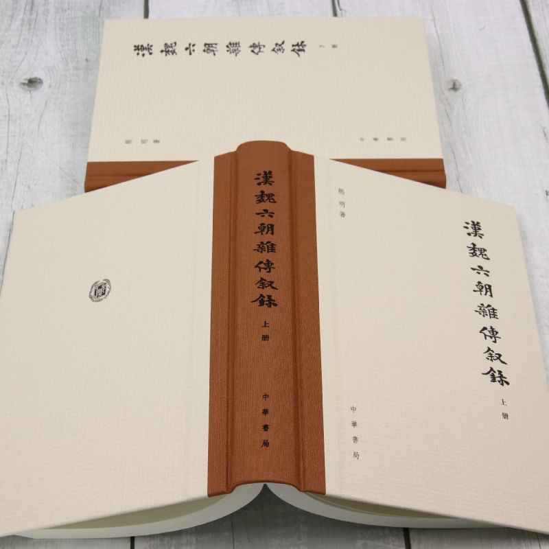 [正版] 汉魏六朝杂传叙录上下精 作者:熊明 中华书局 书 图书籍