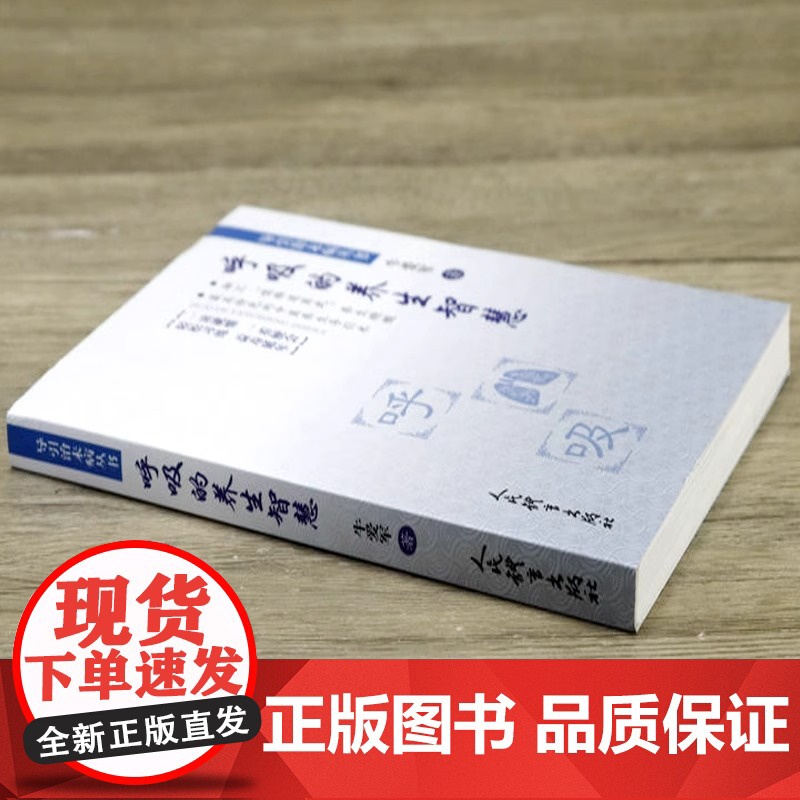 呼吸的养生智慧 正版书籍 人民体育出版社 牛爱军 强健体魄 增强免疫力 科学系统地认识呼吸 建立正确的适合自己的高清大图