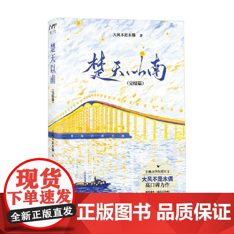 楚天以南 完结篇 大风不是木偶 著 大风不是木偶 长佩文学言情双男主小说实体书 青春文学高清大图