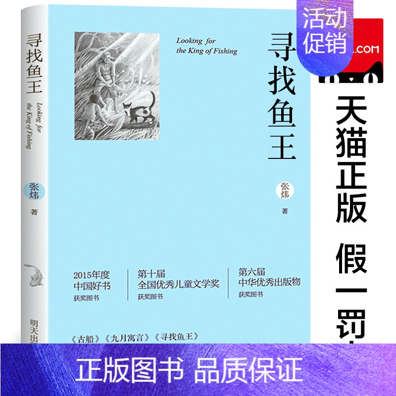 【正版】寻找鱼王 书张炜著茅盾文学奖获奖作家儿童文学作品 儿童文学小学生课外读物三四五六年级青少年成长励志故事书籍明天出