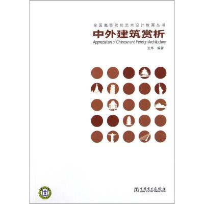 正版新书]中外建筑赏析/全国高等院校公共艺术设计教育丛书中国