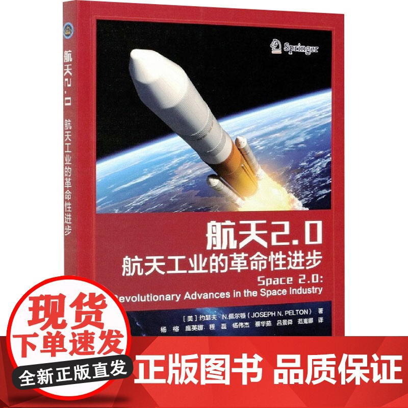 航天2.0 航天工业的革命性进步 (美)约瑟夫·N.佩尔顿 著 杨榕 等 译 北京理工大学出版社 经济理论、法规 大学教高清大图