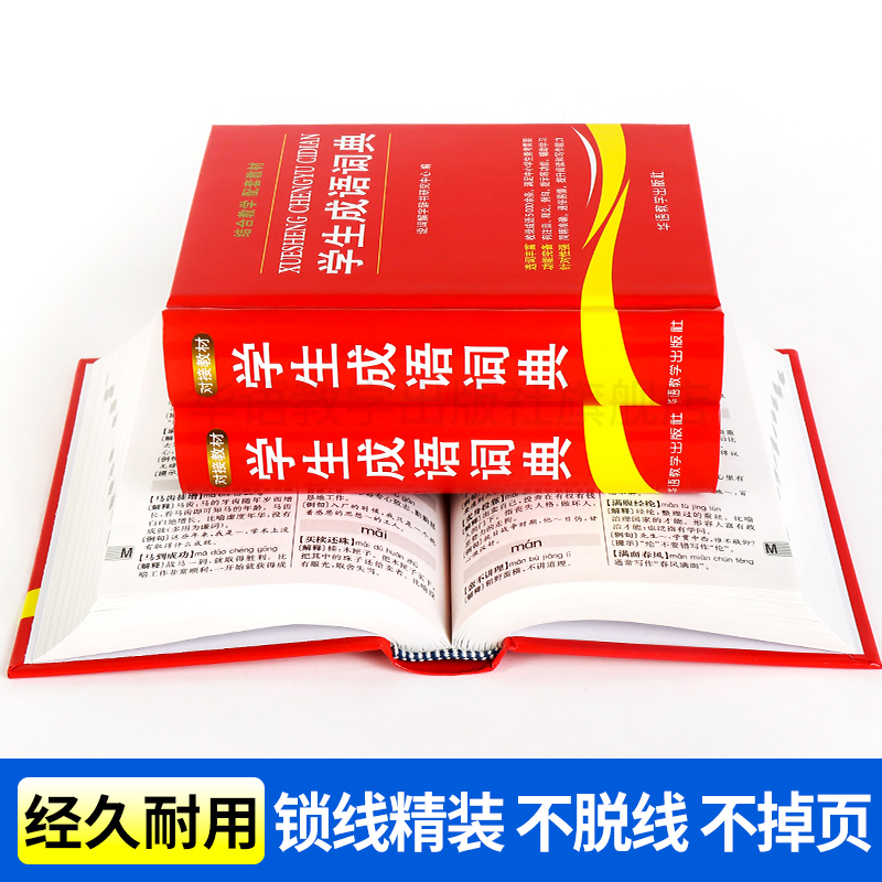 [正版]学生成语词典中小学生工具书1-3-6年级成语词典大全 2021 新版字典现代汉语多全功能成语字典常用成语中华成语高清大图