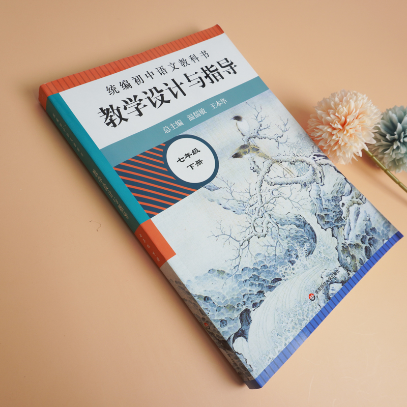 [正版]2024春教学设计与指导七年级下册初中语文教科书温儒敏王本华解读 7年级下册语文教师教学教参初一下册课堂详案高清大图