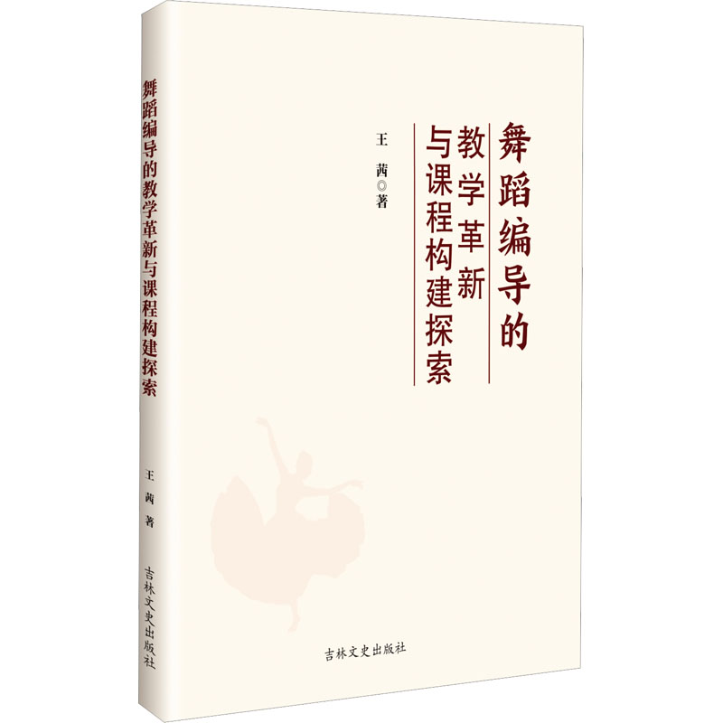 [N]舞蹈编导的教学革新与课程构建探索-9787575202695高清大图