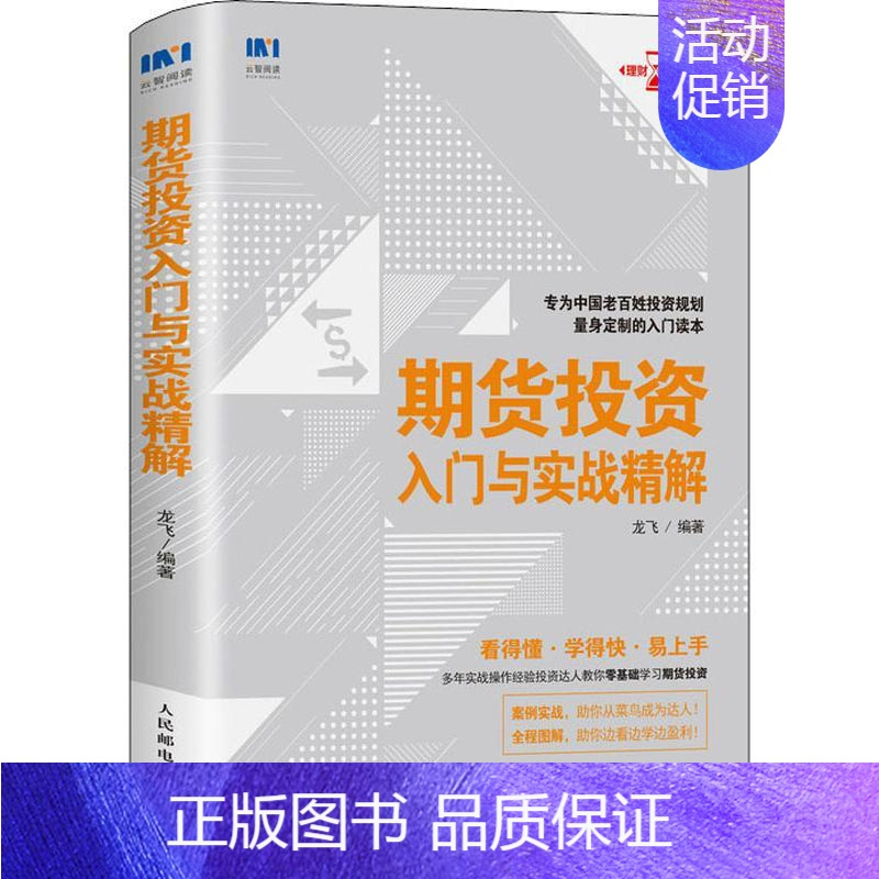 [正版]期货投资入门与实战精解 龙飞 著 金融经管、励志 书店图书籍 人民邮电出版社